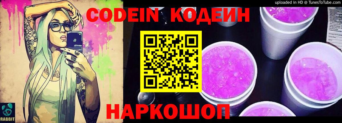 Кодеиновый сироп Lean Purple Drank  Вход с VPN  Кодеин Purple Drank  Новосибирск 